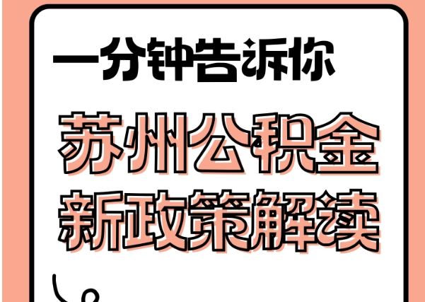 黄骅封存了公积金怎么取出（封存了公积金怎么取出来）